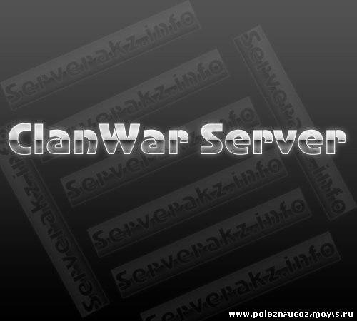 Скачать Готовый CS сервер для проведения клановых боёв (ClanWar Server) бесплатно