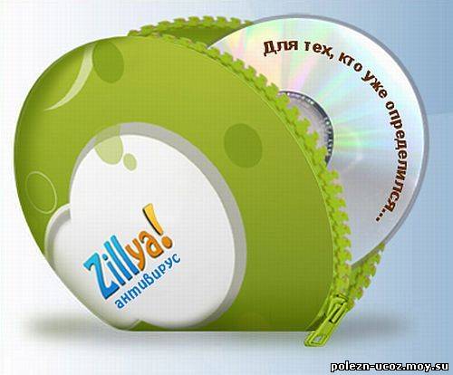 Zillya! Антивирус 1.1.2942.0 Rus