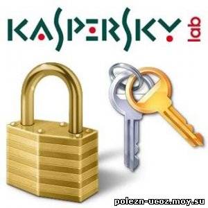 Рабочие ключи для Касперского от 12.09.2010