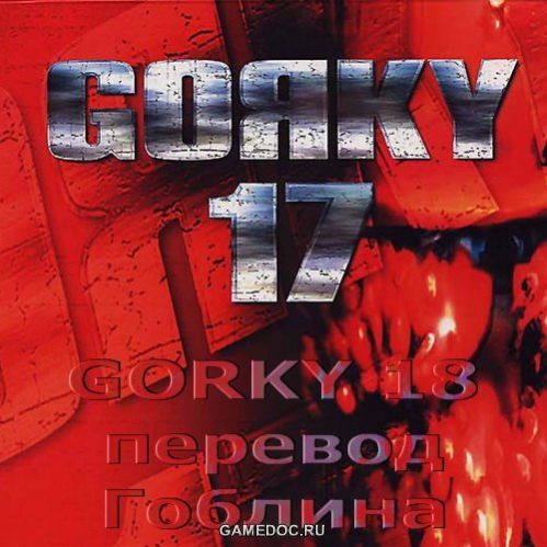Горький 17-18 (Gorky 17-18)