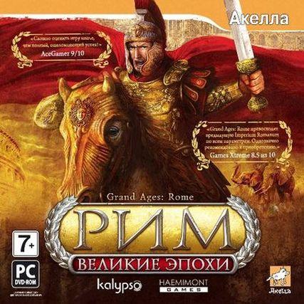 Великие эпохи: Рим / Grand Ages: Rome (PC/2009/RUS/Repack)