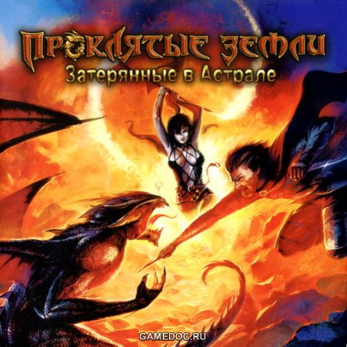 Проклятые земли (Evil Islands: Curse of the Lost Soul)