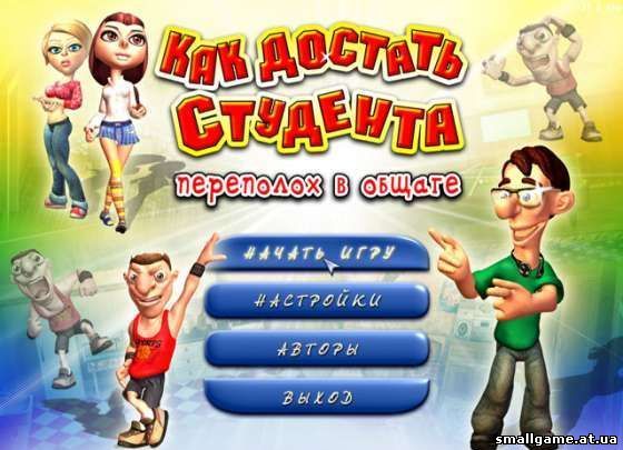 Как достать студента. Переполох в общаге - полная версия
