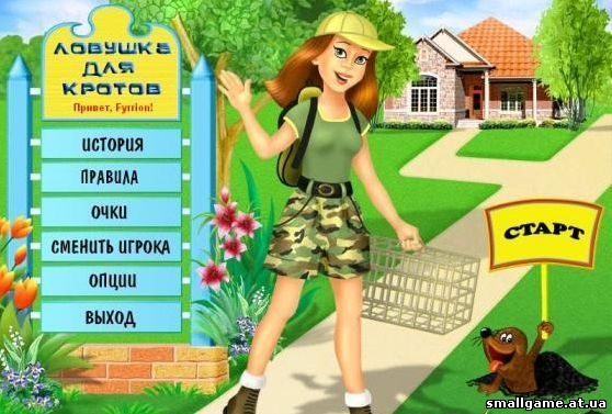Ловушка для кротов - полная версия