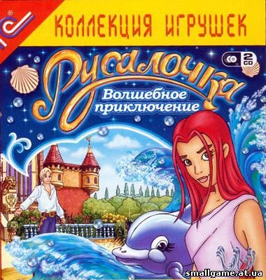 Русалочка волшебное приключение - полная версия