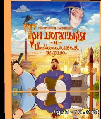 Три Богатыря и Шамаханская царица (RUS) [RePack by RG Packers]