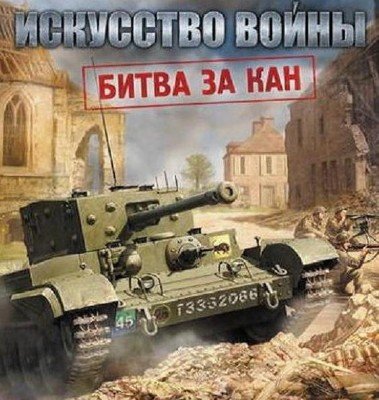 Искусство войны: Битва за Кан (2010)