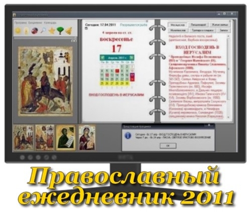 Православный ежедневник 2011 (Версия 2.4.2)