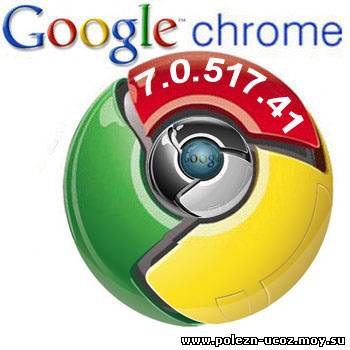Google Chrome 7.0.517.41 Final/Stable