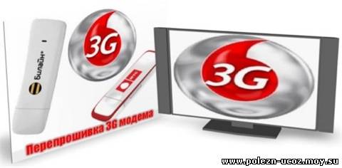 Перепрошивка USB 3G модемов (МТС, Билайн, Мегафон и др. 10.2010)