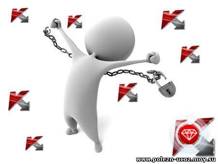 Ключи Кaсперский / Keys for KIS KАV oт 02.11.2010