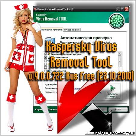 Kaspersky Virus Removal Tool v.9.0.0.722 Rus Free (23.10.2010)