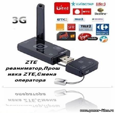 Разблокировка модемов марки ZTE всех операторов