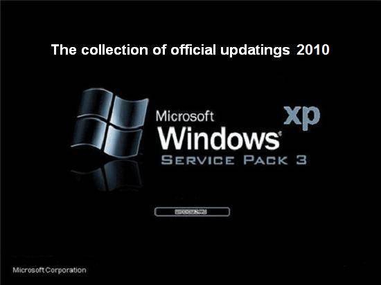 Наборы обновлений для русской Windows XP SP3 (на 11.01.2011)