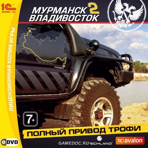 Полный привод: Трофи Мурманск - Владивосток 2