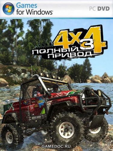 Полный Привод 3