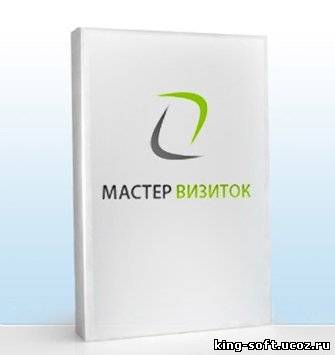 Мастер Визиток 2.86