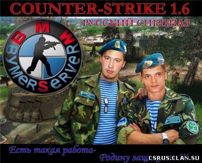 Скачать Counter-Strike Russia Specnaz(Bymer) - CS 1.6
